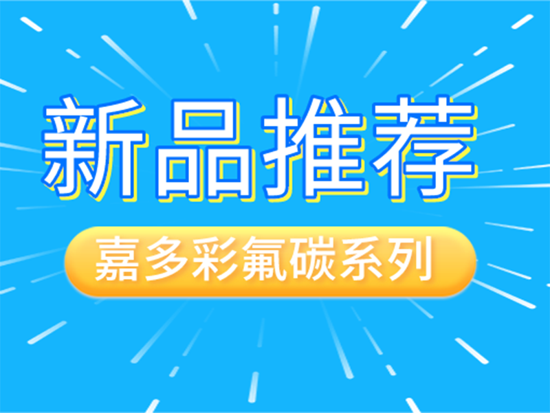 新品丨嘉多彩氟碳粉末涂料，“視覺殺”直擊人心！