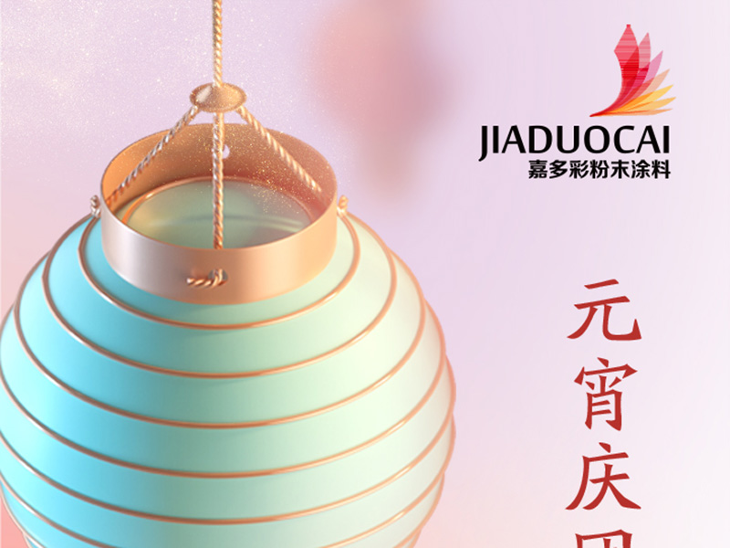 祝大家元宵快樂，團圓安康！