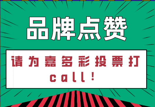 品牌點贊丨從現(xiàn)在開始，每天為嘉多彩粉末涂料打call～!