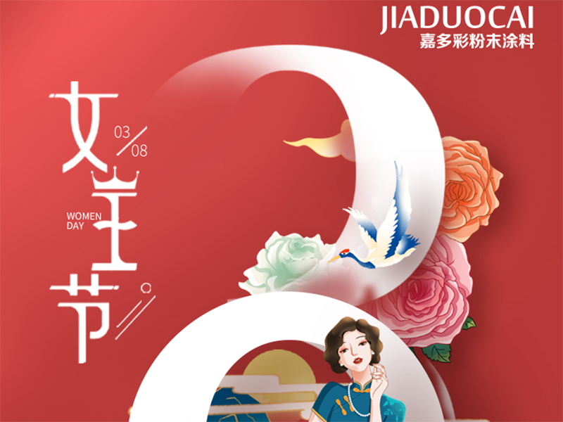 女王節(jié)啦！祝所有女王節(jié)日快樂！致敬最美的您！
