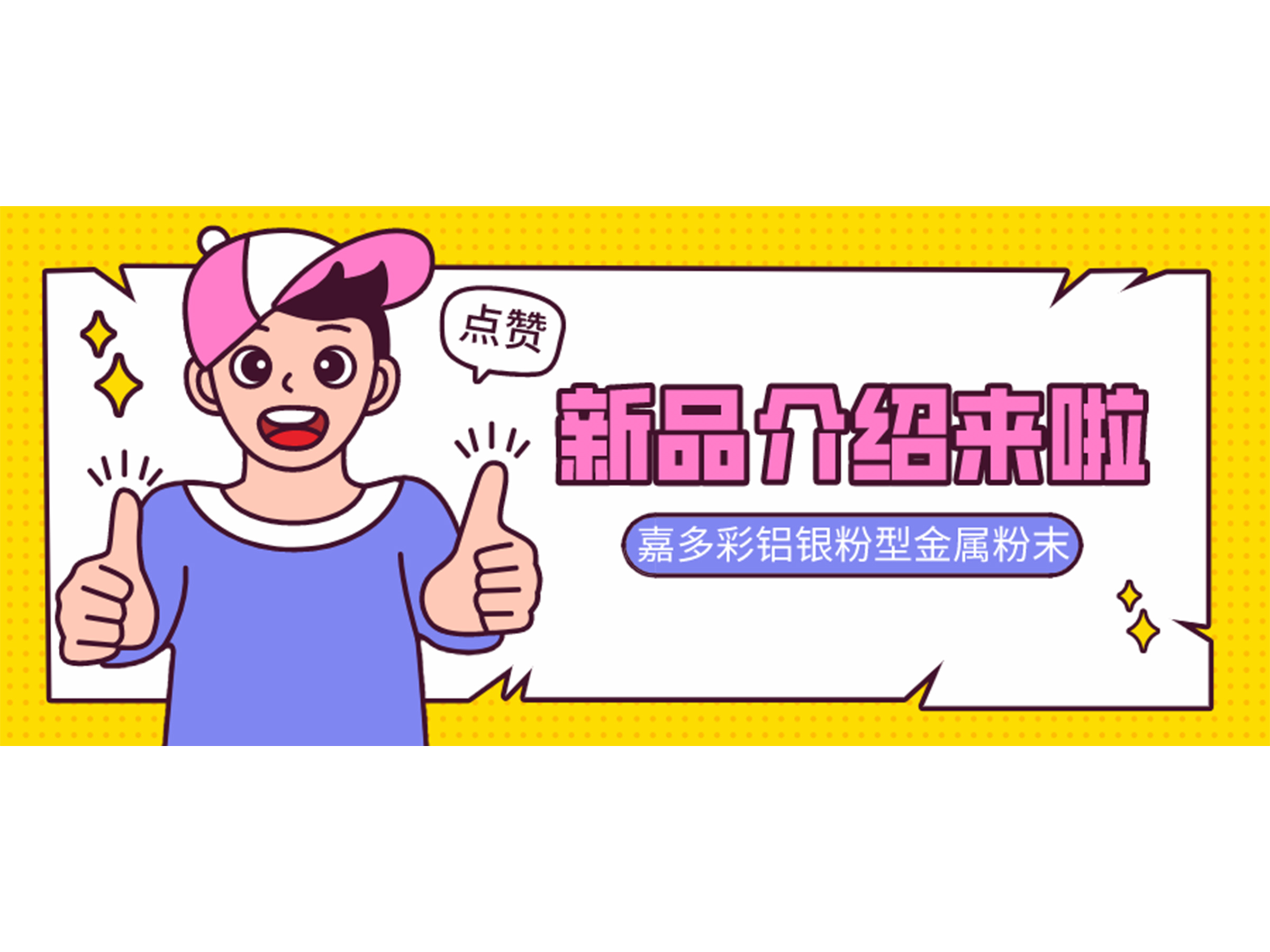 【新品】嘉多彩鋁銀粉型金屬粉末介紹
